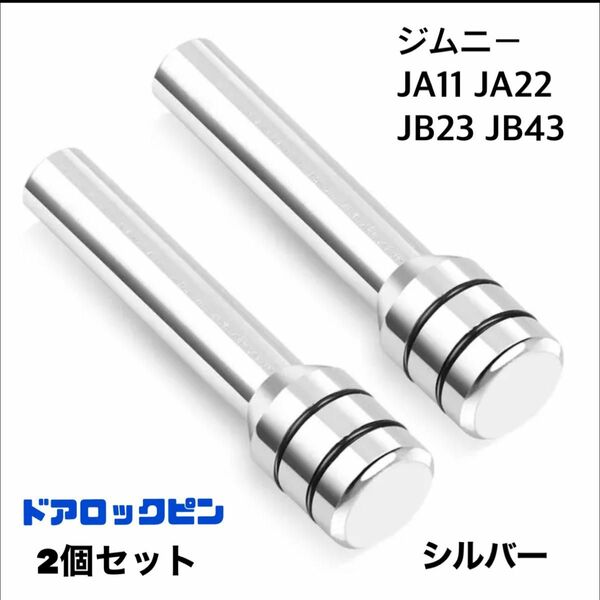 【シルバー】ジムニー ドアロックピン2個セット JA11 JA22 JB23