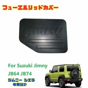 ジムニー シエラ JB64 JB74 フューエルリッドカバー 給油口カバー