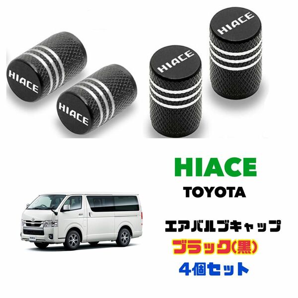 ハイエース HIACE エアバルブ アルミ製 エアーキャップ エアーバルブ