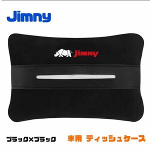 Jimny ティッシュケース ティッシュカバー ジムニー 車内アクセサリー