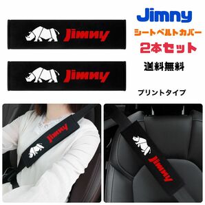 Jimny ジムニー シートベルトカバー 2本セット ショルダーパッド スズキ