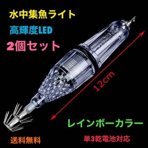 【2個セット】集魚ライト 水中集魚灯 【12cm レインボー】 LED点滅タイプ