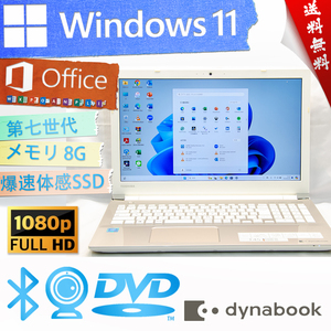 ★爆速体感カスタマイズ・美品サテンゴールド★東芝 dynabook T45/G★高年式第七世代/爆速SSD/wifi/リカバリ領域/DVD/8G/Win11/Office2021