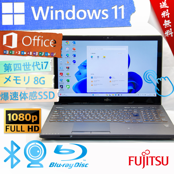 ★直感的なタッチパネル・最上級4コア8スレッド★富士通 FMV LIFEBOOK AH77/U★大容量SSD/無線wifi/カメラ・マイク/BD/8G/Win11/Office2021