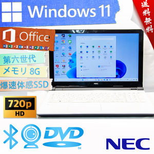 ★本日の特売品・爆速体感カスタマイズ★NEC LAVIE Note Standard NS150/GAW★爆速SSD/無線wifi/DVD/カメラ・マイク/8G/Win11/Office2021