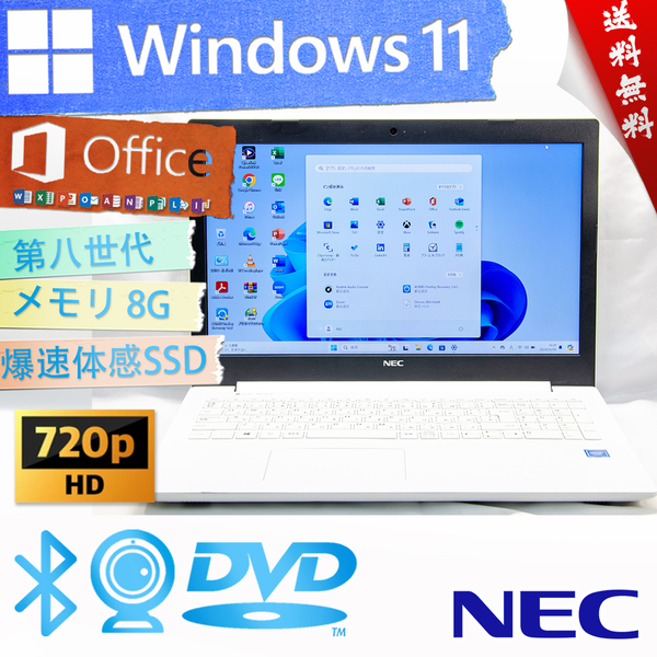 ★価格ネット59800円販売中モデル・爆速カスタマイズ超美品★NEC LAVIE Note Standard NS150/NAW★超高性能第八世代/8G/Win11/Office2021