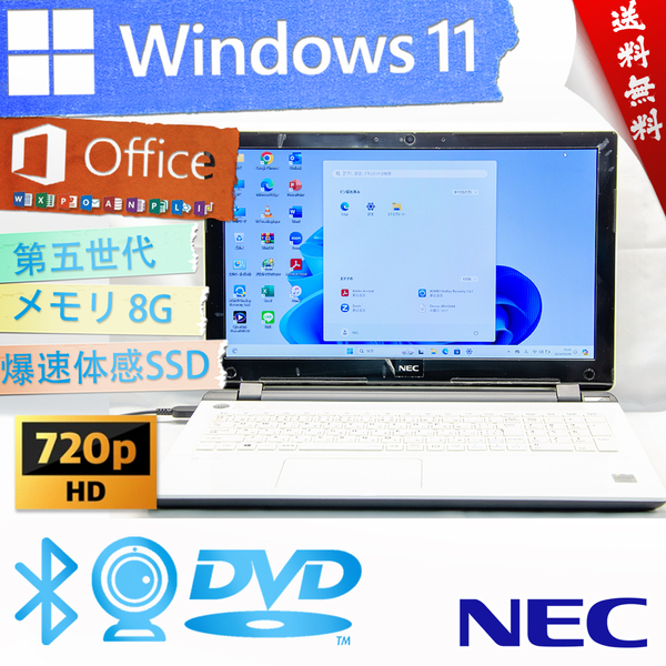 ★爆速体感カスタマイズ・エクストラホワイト★NEC LaVie Note Standard NS150/BAW★大容量SSD/wifi/DVD/カメラマイク/8G/Win11/Office2021