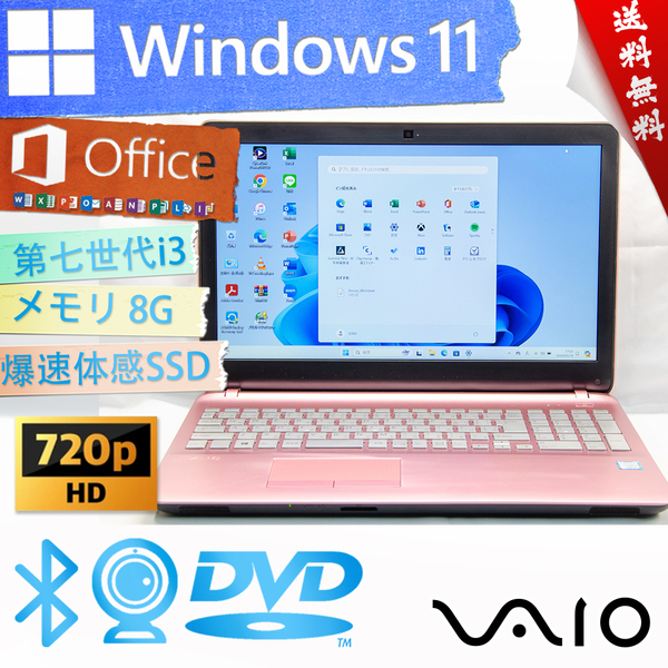 ★爆速体感カスタマイズ・お洒落なピンク色★SONY ソニー VAIO S15★無線wifi/Bluetooth/カメラ・マイク/DVD搭載/SSD/8G/Win11/Office2021