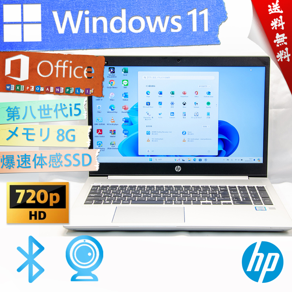 ★爆速体感・美品高年式超薄型★HP ProBook 450 G6★第八世代超高速/リカバリ領/wifi/カメラ・マイク/Type-C/指紋認証/8G/Win11/Office2021