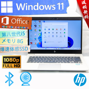 ★爆速体感カスタマイズ・最上級4コア8スレッド★HP EliteBook 840 G5★第八世代/リカバリ/wifi/Type-C/生体認証/8G/SSD/Win11/Office2021