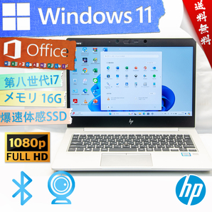 ★美品級爆速体感カスタム・最上級4コア8スレッド★HP EliteBook 830 G5★第八世代/リカバリ/wifi/Type-C/生体認証/16G/Win11/Office2021