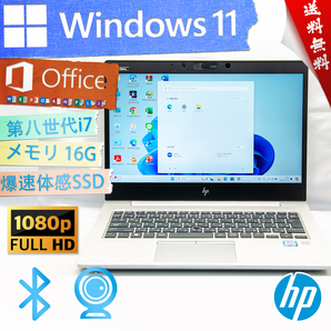 ★美品級爆速体感カスタム・最上級4コア8スレッド★HP EliteBook 830 G5★第八世代/リカバリ/Type-C/wifi/生体認証/16G/Win11/Office2021