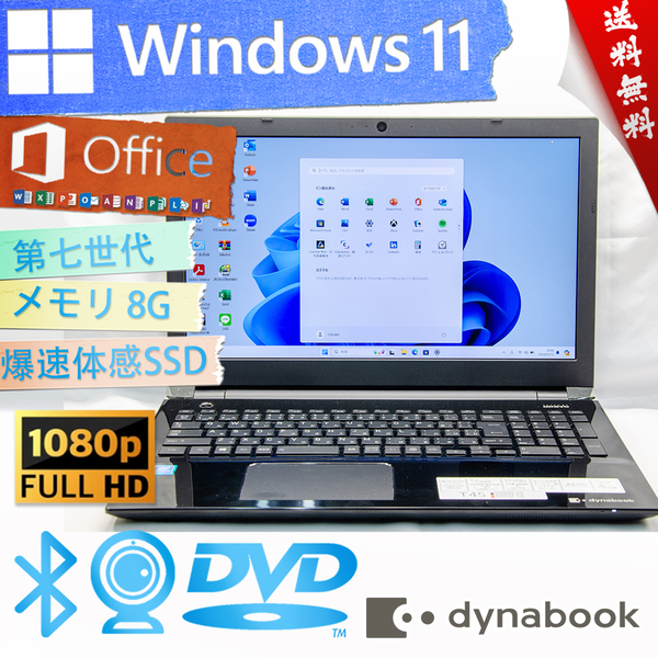 ★爆速体感カスタマイズ・プレシャスブラック★東芝 dynabook T45/D★高年式第七世代/爆速SSD/wifi/DVD/リカバリ領域/8G/Win11/Office2021