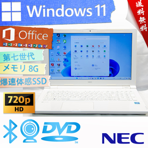 ★爆速体感カスタマイズ・エクストラホワイト★NEC LAVIE Note Standard NS150/HAW★爆速SSD/DVD/wifi/カメラ・マイク/8G/Win11/Office2021