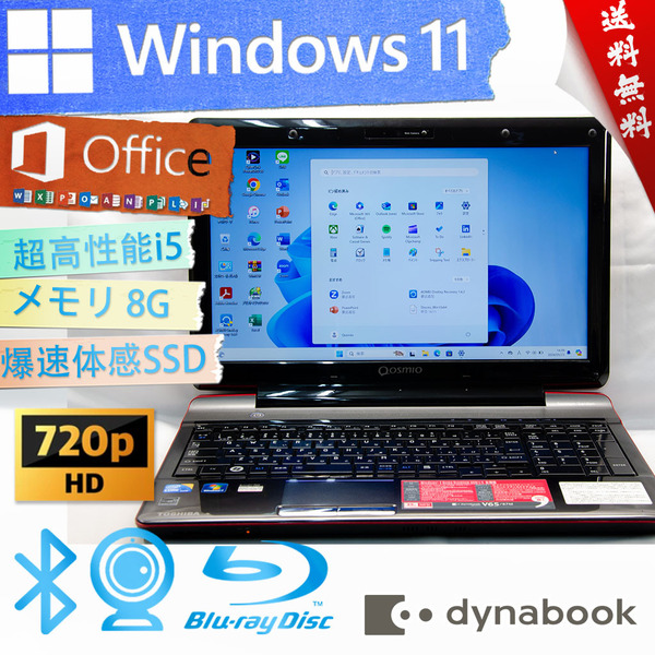 ★爆速体感カスタマイズ・ハーマン・カードン★東芝 dynabook Qosmio V65★超高性能/爆速SSD/wifi/カメラ・マイク/BD搭載/8G/Office2021