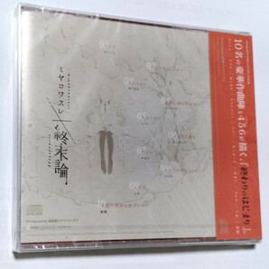 未開封 CD ミヤコワスレ終末論 屋根裏クラフトワークス Neru ナブナ もっふーP 初音ミク The ボカロの画像2