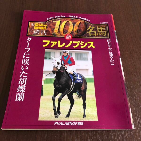 週刊100名馬 ファレノプシス　Gallop 臨時増刊　競馬