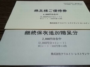 クリエイトレストランツ　株主優待券8000円分　送料無料