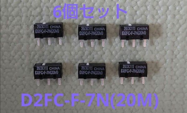 オムロン D2FC-F-7N(20M) 6個 D2F-01F互換 マウススイッチ