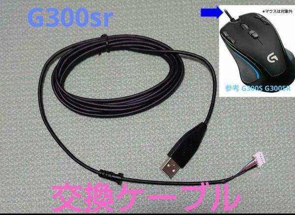 G300s G300sr マウス用専用ケーブル 交換用