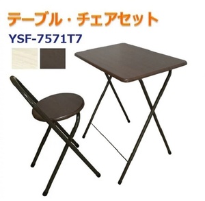 テーブル チェアセット　YSF-7571T7 [ブラウン] 70cmテーブル　テレワーク　在宅勤務　折 り畳み式　トレーテーブル　折り 畳みテーブル