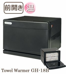 ルウォーマー GH-18B ブラック 前開き 18L ホットキャビ おしぼり蒸し器 タオル蒸し器 ホットボックス ホットウォーマー 1年保証