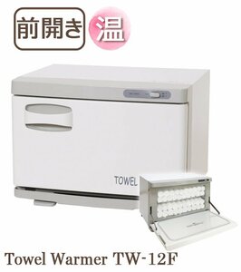 タオルウォーマー TW-12F ホワイト 前開き 1年保証 おしぼり蒸し器 ホットウォーマー タオル蒸し器 ホットボックス ホットキャビ 12L