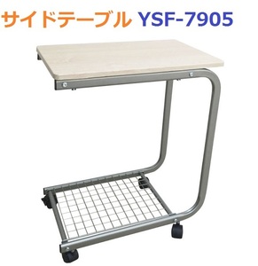 サイドテーブル （アイボリー） YSF-7905　 ベッドサイドテーブル　トレーテーブル　ミニテーブル　寝室　キャスター付き　補助テーブル