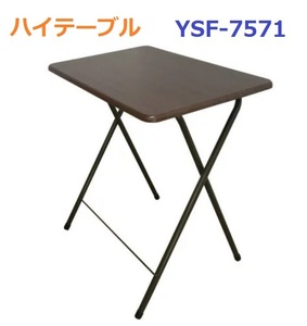 折り畳みテーブル （ 高さ：70cm　ブラウン）　折り畳み式　ハイテーブル　在宅ワーク　リビング学習　トレーテーブル　一部地域送料無料