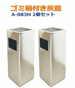 [2個セット] 訳あり:本体汚れ・傷凹みあり A083H 角型シルバー ゴミ箱付き灰皿 ゴミ箱 灰皿 スタンド灰皿 屋外用灰皿 吸殻入れ 6ヶ月保証