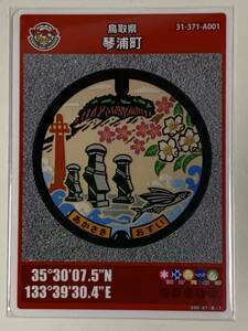 マンホールカード - 第7弾 鳥取県 琴浦町（A001) １枚 1804-01-002 ミニレターでの発送も可能です。