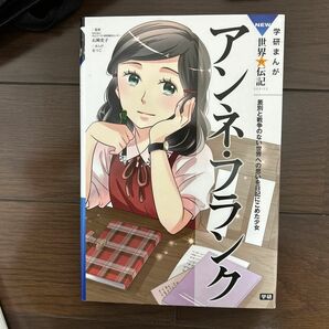 アンネ・フランク　差別と戦争のない世界への思いを日記にこめた少女 （学研まんがＮＥＷ世界の伝記ＳＥＲＩＥＳ） 石岡史子／