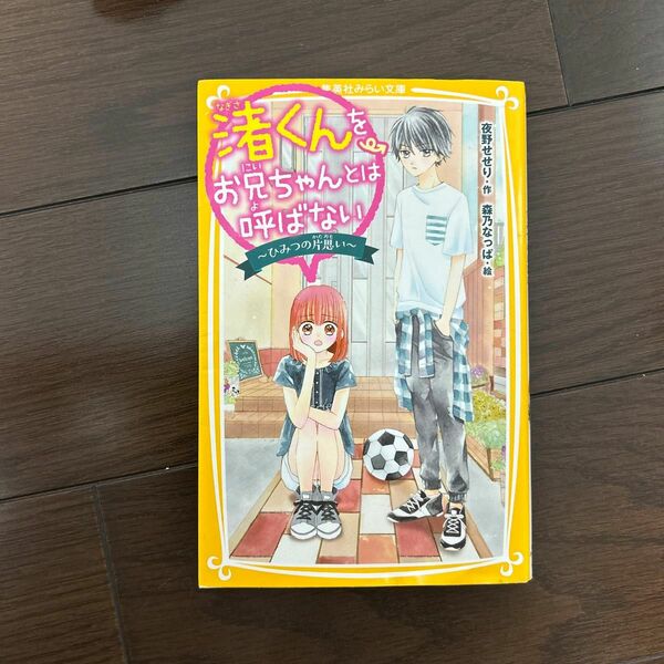 渚くんをお兄ちゃんとは呼ばない　ひみつの片思い （集英社みらい文庫　よ－２－１） 夜野せせり／作　森乃なっぱ／絵