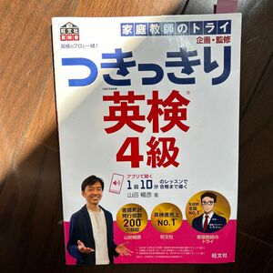 英検のプロと一緒！つきっきり英検４級　文部科学省後援 （旺文社英検書） 山田暢彦／著　家庭教師のトライ／企画・監修