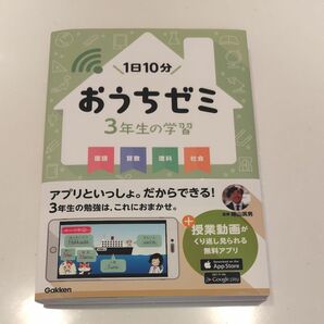 学研 おうちゼミ 3年生の学習 国語 算数 理科 社会 アプリといっしょ。だからできる！監修 陰山英男