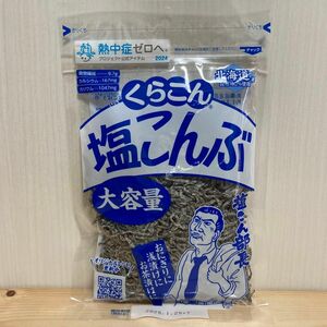 くらこん 塩こんぶ 大容量 130g 塩昆布