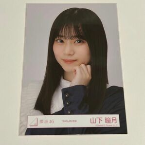 櫻坂46 山下瞳月 生写真