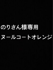 ヌールコート オレンジ のりさん様専用