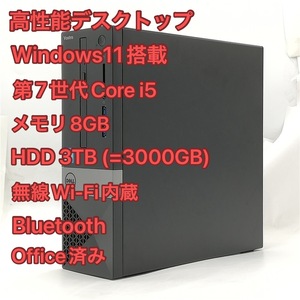 高性能 Wi-Fi有 デスクトップ デル Dell Vostro 3268 中古 第7世代 i5 メモリ8GB HDD-3TB DVDRW 無線 Bluetooth Windows11 Office おまけ有