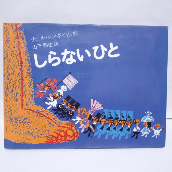 しらないひと シェル・リンギ 作 ふしみみさを 訳 講談社 初版 初版本 美品 廃盤 絶版 希少