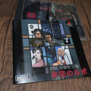 PlayStation プレイステーション プレステ PS1 PS ソフト 中古 探偵 神宮寺三郎 未完のルポ データイースト ザッピングシステム 管gの画像6