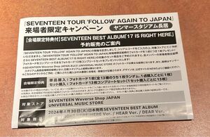 セブンティーン★followagain★フォロー★ヤンマースタジアム★来場者限定キャンペーン★seventeen