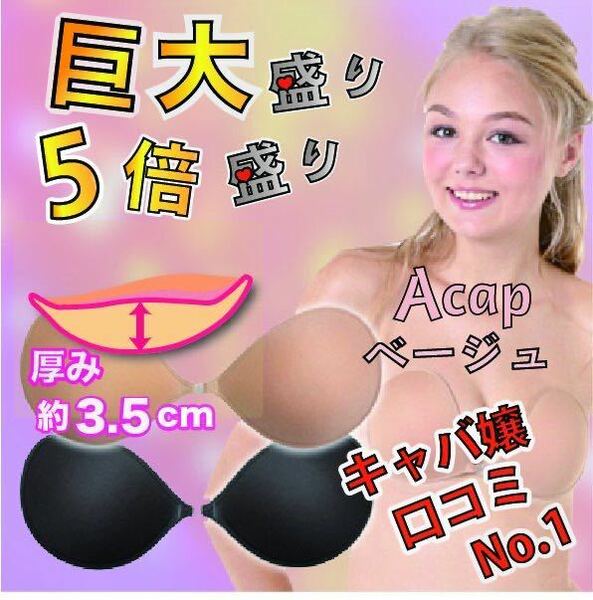 詐欺盛り Aサイズ ベージュ 驚異の3.5㌢ 5倍盛り ヌーブラ 激盛り