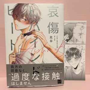 比谷『哀傷ビハインド ヒート』出版社タイトル毎の描き下ろし漫画ペーパー付き 