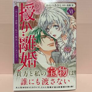 4月刊＊かんべあきら『授か離婚〜一刻も早く身籠って、私から解放してさしあげます！Ⅵ』秋水社コミック