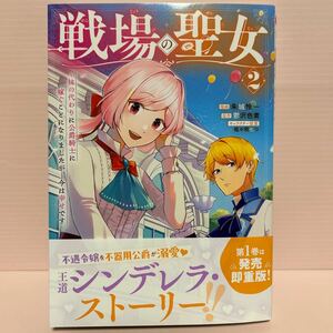 4月刊＊朱城怜一『戦場の聖女〜妹の代わりに公爵騎士に嫁ぐことになりましたが、今は幸せです〜②』シリウスコミック