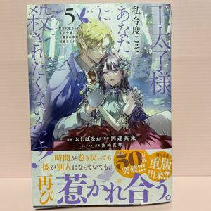 4月刊＊おしばなお『王太子様、私今度こそあなたに殺されたくないです！~聖女に嵌められた貧乏令嬢、二度目は串刺し回避します！〜⑤』