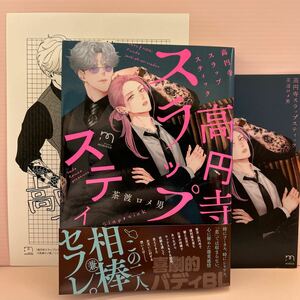 5月刊＊茶渡ロメ男『高円寺スラップスティック』コミコミ特典リーフレット/店舗共通特典ペーパー付き