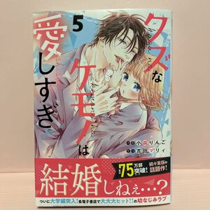 5月刊＊小森りんご『クズなケモノは愛しすぎ⑤』スターツ出版