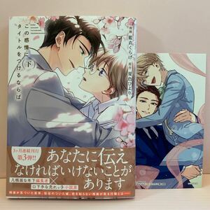 5月刊＊藍衣くらげ『この感情にタイトルをつけるならば』下巻/コミコミ特典イラストカード付き